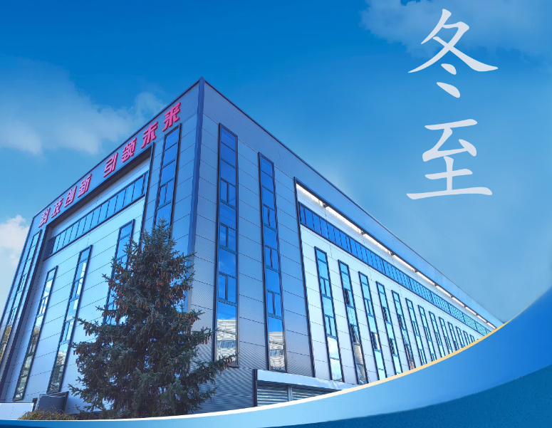 冬至：传统佳节，共赴冬日暖阳